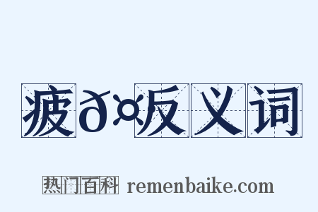 疲𤷄反义词是什么意思的图片
